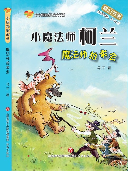 Title details for 方方蛋原创儿童文学馆 by 马千 - Available